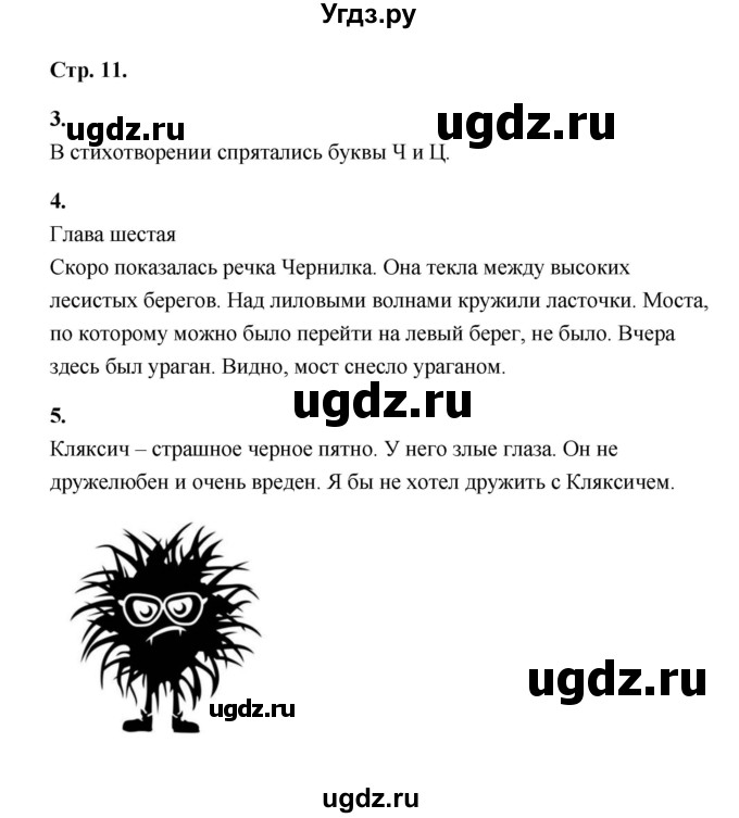 ГДЗ (Решебник) по литературе 1 класс (рабочая тетрадь) Е.М. Тихомирова / часть 1 (страница) / 11