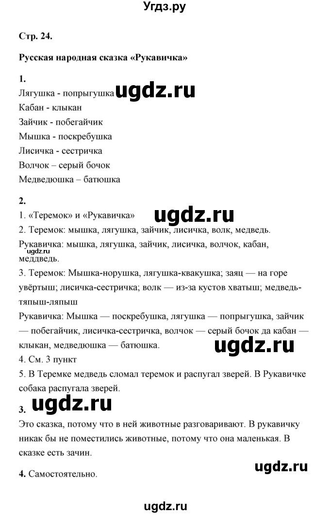 ГДЗ (Решебник) по литературе 1 класс (рабочая тетрадь) Е.М. Тихомирова / часть 1 (страница) / 24