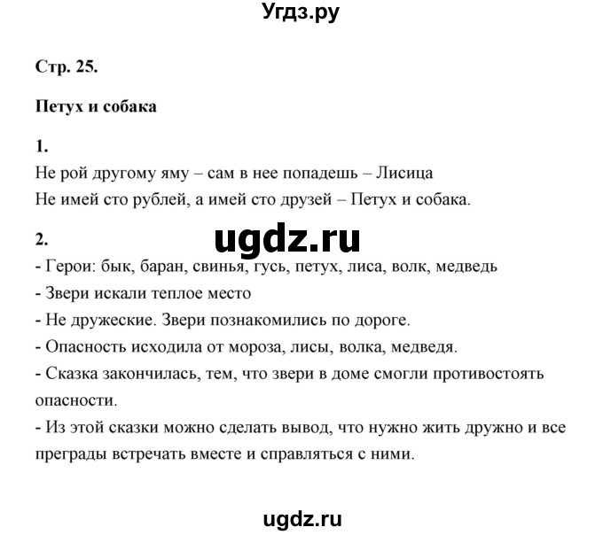 ГДЗ (Решебник) по литературе 1 класс (рабочая тетрадь) Е.М. Тихомирова / часть 1 (страница) / 25