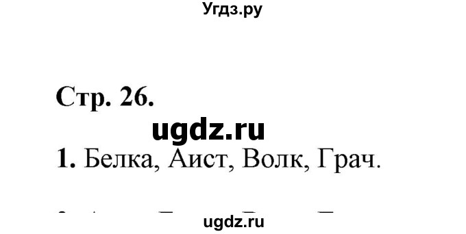 ГДЗ (Решебник) по литературе 1 класс (рабочая тетрадь) Е.М. Тихомирова / часть 1 (страница) / 26