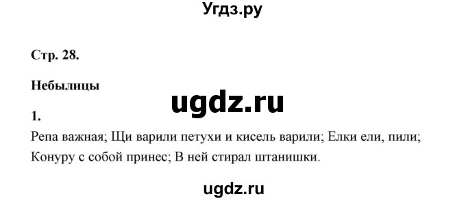 ГДЗ (Решебник) по литературе 1 класс (рабочая тетрадь) Е.М. Тихомирова / часть 1 (страница) / 28