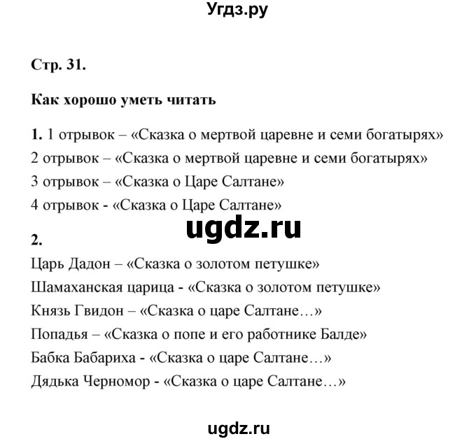 ГДЗ (Решебник) по литературе 1 класс (рабочая тетрадь) Е.М. Тихомирова / часть 1 (страница) / 31