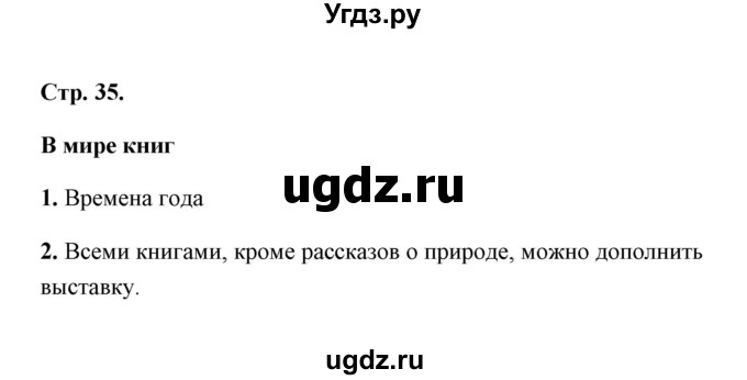 ГДЗ (Решебник) по литературе 1 класс (рабочая тетрадь) Е.М. Тихомирова / часть 1 (страница) / 35