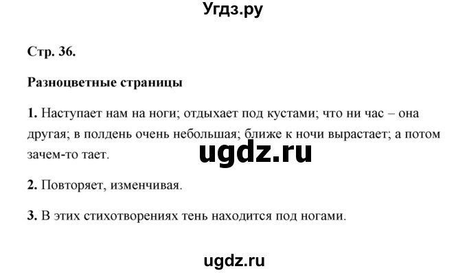 ГДЗ (Решебник) по литературе 1 класс (рабочая тетрадь) Е.М. Тихомирова / часть 1 (страница) / 36