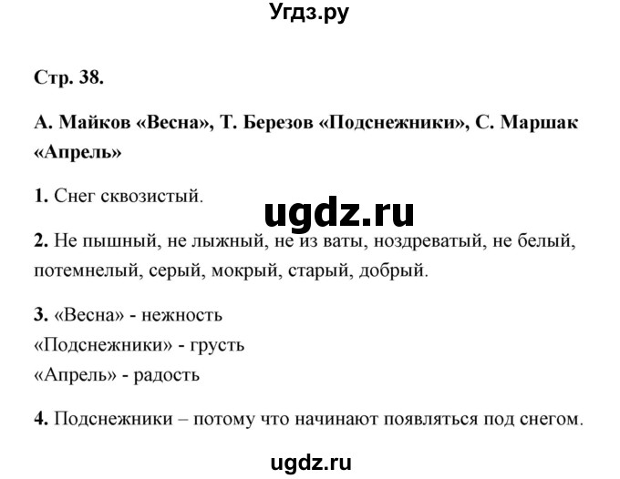 ГДЗ (Решебник) по литературе 1 класс (рабочая тетрадь) Е.М. Тихомирова / часть 1 (страница) / 38