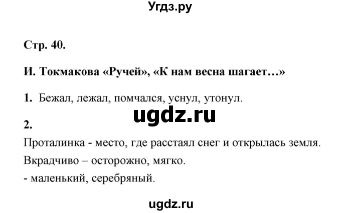 ГДЗ (Решебник) по литературе 1 класс (рабочая тетрадь) Е.М. Тихомирова / часть 1 (страница) / 40