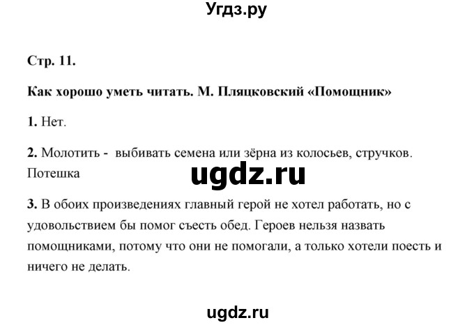 ГДЗ (Решебник) по литературе 1 класс (рабочая тетрадь) Е.М. Тихомирова / часть 2 (страница) / 11