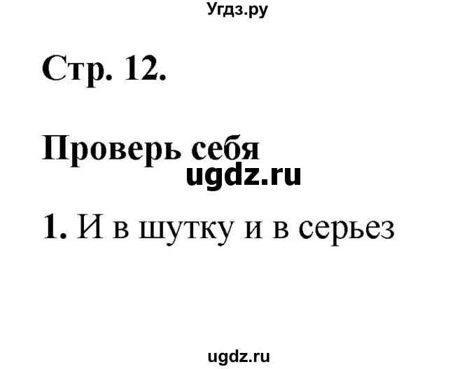 ГДЗ (Решебник) по литературе 1 класс (рабочая тетрадь) Е.М. Тихомирова / часть 2 (страница) / 12