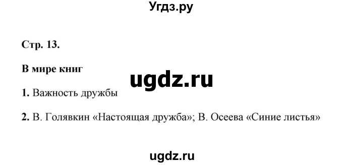 ГДЗ (Решебник) по литературе 1 класс (рабочая тетрадь) Е.М. Тихомирова / часть 2 (страница) / 13