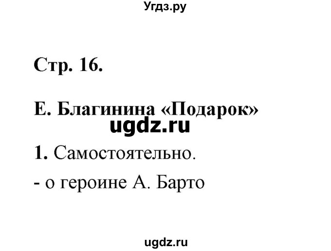 ГДЗ (Решебник) по литературе 1 класс (рабочая тетрадь) Е.М. Тихомирова / часть 2 (страница) / 16