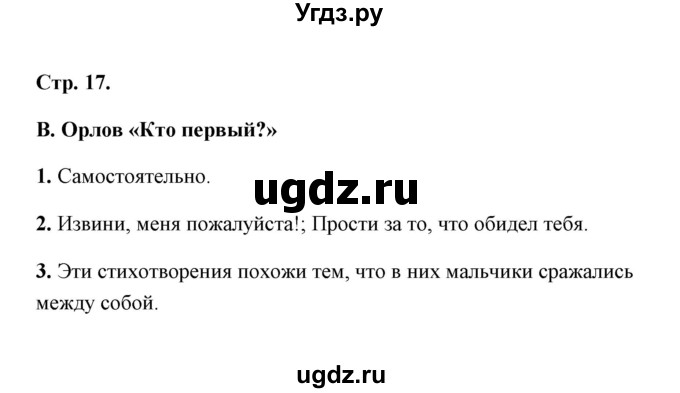 ГДЗ (Решебник) по литературе 1 класс (рабочая тетрадь) Е.М. Тихомирова / часть 2 (страница) / 17