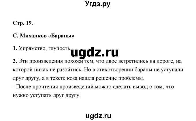 ГДЗ (Решебник) по литературе 1 класс (рабочая тетрадь) Е.М. Тихомирова / часть 2 (страница) / 19