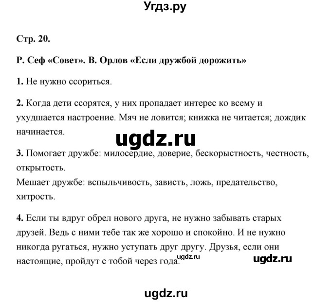 ГДЗ (Решебник) по литературе 1 класс (рабочая тетрадь) Е.М. Тихомирова / часть 2 (страница) / 20