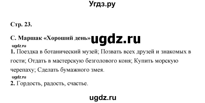 ГДЗ (Решебник) по литературе 1 класс (рабочая тетрадь) Е.М. Тихомирова / часть 2 (страница) / 23