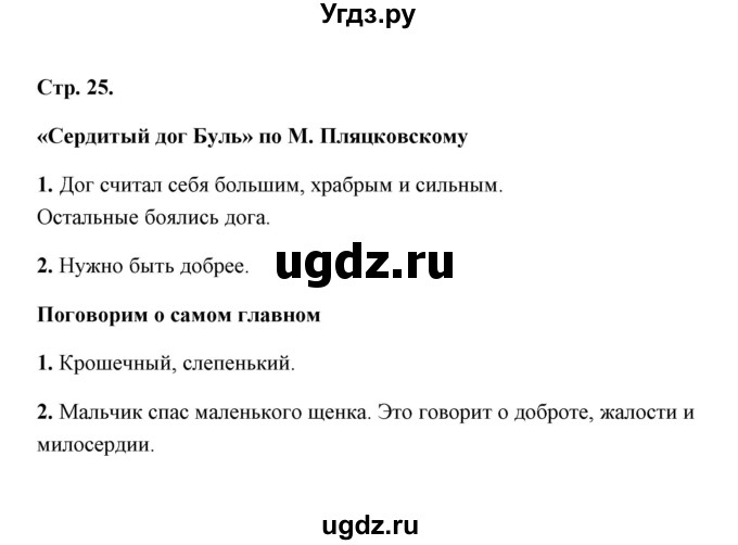 ГДЗ (Решебник) по литературе 1 класс (рабочая тетрадь) Е.М. Тихомирова / часть 2 (страница) / 25