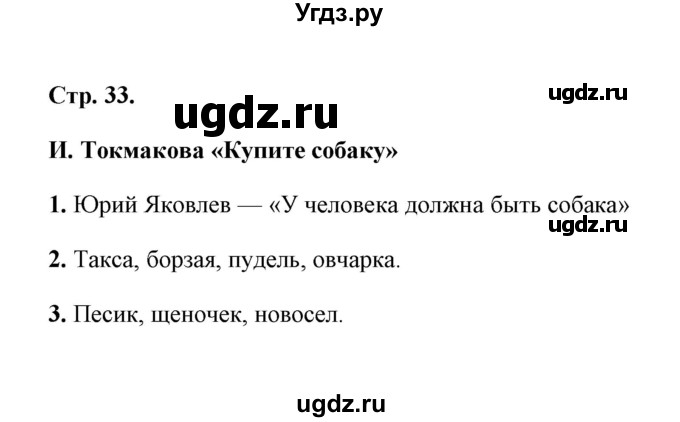 ГДЗ (Решебник) по литературе 1 класс (рабочая тетрадь) Е.М. Тихомирова / часть 2 (страница) / 33