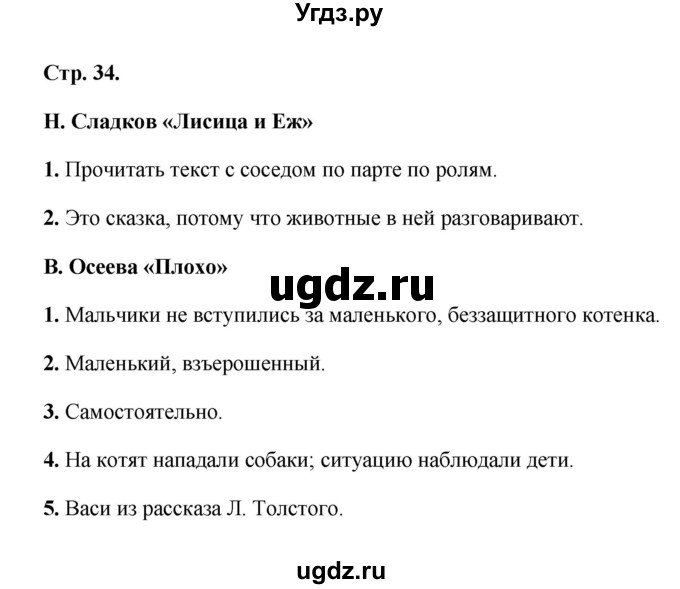 ГДЗ (Решебник) по литературе 1 класс (рабочая тетрадь) Е.М. Тихомирова / часть 2 (страница) / 34