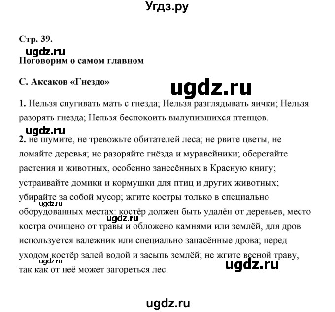 ГДЗ (Решебник) по литературе 1 класс (рабочая тетрадь) Е.М. Тихомирова / часть 2 (страница) / 39