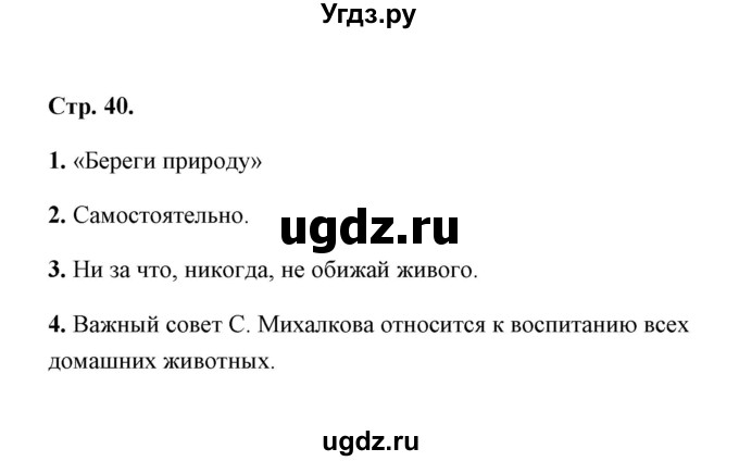 ГДЗ (Решебник) по литературе 1 класс (рабочая тетрадь) Е.М. Тихомирова / часть 2 (страница) / 40