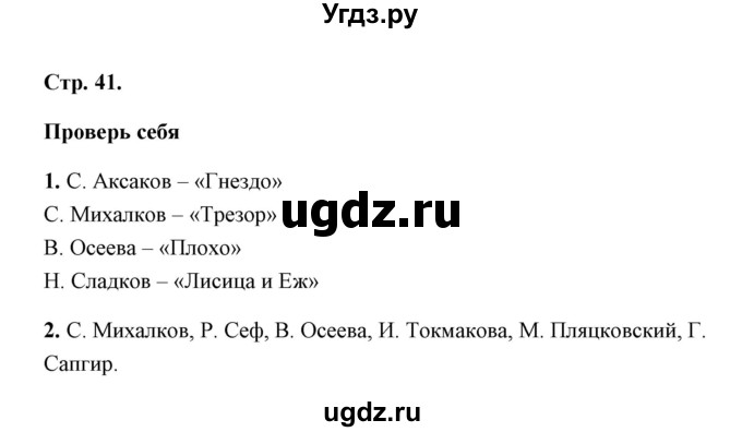 ГДЗ (Решебник) по литературе 1 класс (рабочая тетрадь) Е.М. Тихомирова / часть 2 (страница) / 41