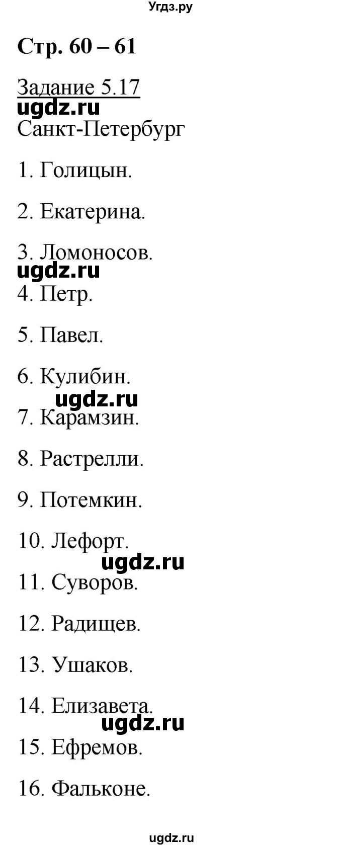 ГДЗ (Решебник) по истории 7 класс (рабочая тетрадь с комплектом контурных карт) Симонова Е.В. / страница / 60-61