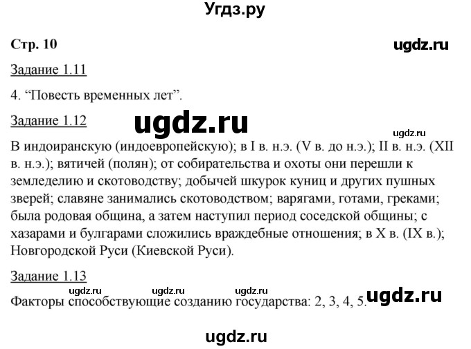 ГДЗ (Решебник) по истории 6 класс (рабочая тетрадь с комплектом контурных карт (История России)) Симонова Е.В. / страница / 10