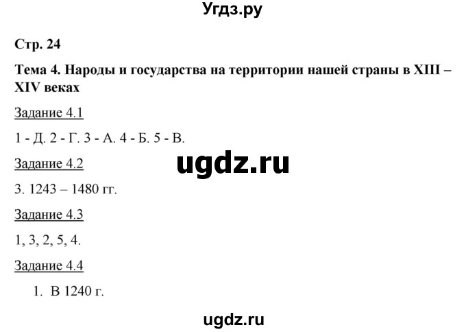 ГДЗ (Решебник) по истории 6 класс (рабочая тетрадь с комплектом контурных карт (История России)) Симонова Е.В. / страница / 24