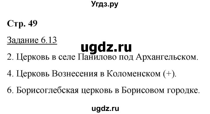 ГДЗ (Решебник) по истории 6 класс (рабочая тетрадь с комплектом контурных карт (История России)) Симонова Е.В. / страница / 49