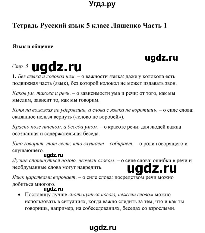 ГДЗ (Решебник) по русскому языку 5 класс (рабочая тетрадь) Е.Л. Ляшенко / часть 1 (упражнение) / 1