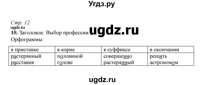 ГДЗ (Решебник) по русскому языку 5 класс (рабочая тетрадь) Е.Л. Ляшенко / часть 1 (упражнение) / 10