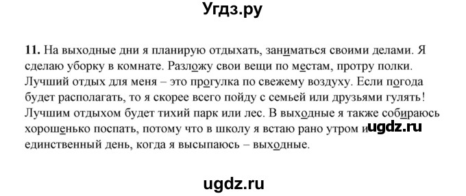 ГДЗ (Решебник) по русскому языку 5 класс (рабочая тетрадь) Е.Л. Ляшенко / часть 1 (упражнение) / 11
