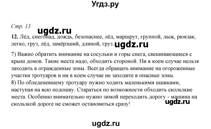 ГДЗ (Решебник) по русскому языку 5 класс (рабочая тетрадь) Е.Л. Ляшенко / часть 1 (упражнение) / 12