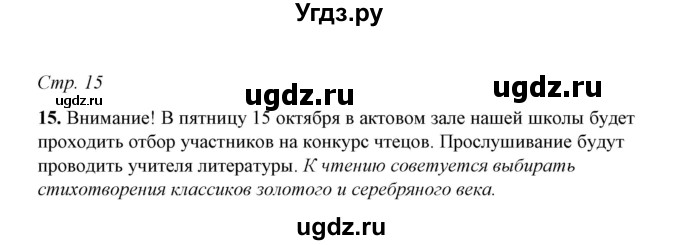 ГДЗ (Решебник) по русскому языку 5 класс (рабочая тетрадь) Е.Л. Ляшенко / часть 1 (упражнение) / 15
