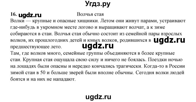 ГДЗ (Решебник) по русскому языку 5 класс (рабочая тетрадь) Е.Л. Ляшенко / часть 1 (упражнение) / 16