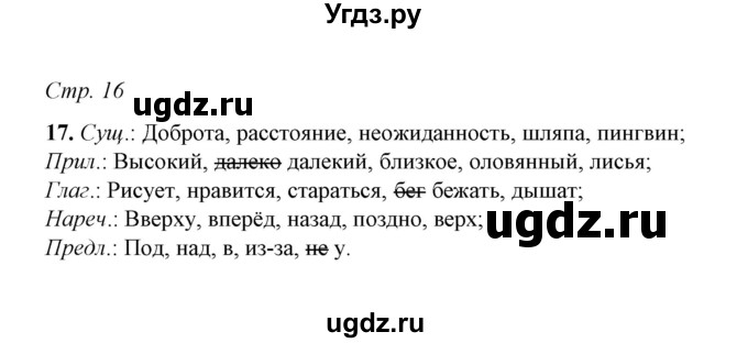 ГДЗ (Решебник) по русскому языку 5 класс (рабочая тетрадь) Е.Л. Ляшенко / часть 1 (упражнение) / 17