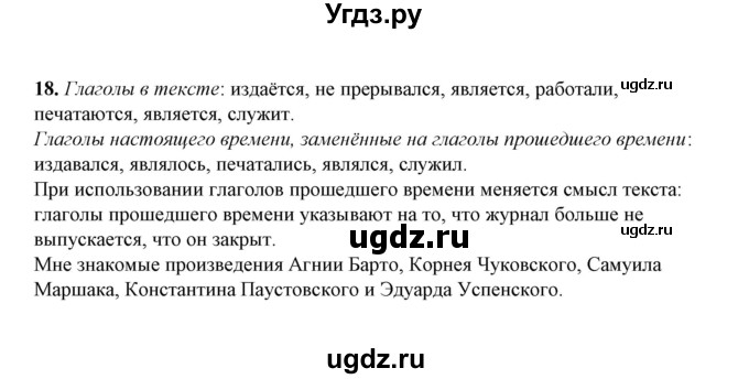ГДЗ (Решебник) по русскому языку 5 класс (рабочая тетрадь) Е.Л. Ляшенко / часть 1 (упражнение) / 18