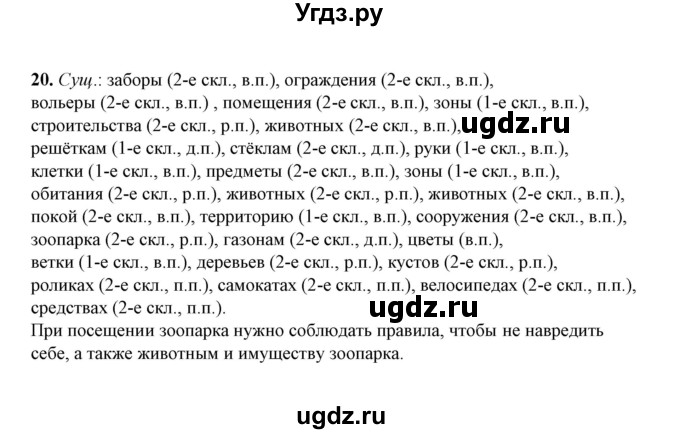 ГДЗ (Решебник) по русскому языку 5 класс (рабочая тетрадь) Е.Л. Ляшенко / часть 1 (упражнение) / 20