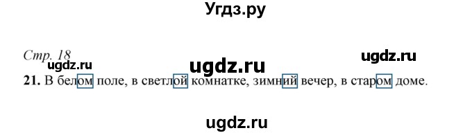 ГДЗ (Решебник) по русскому языку 5 класс (рабочая тетрадь) Е.Л. Ляшенко / часть 1 (упражнение) / 21