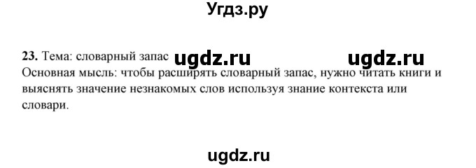 ГДЗ (Решебник) по русскому языку 5 класс (рабочая тетрадь) Е.Л. Ляшенко / часть 1 (упражнение) / 23