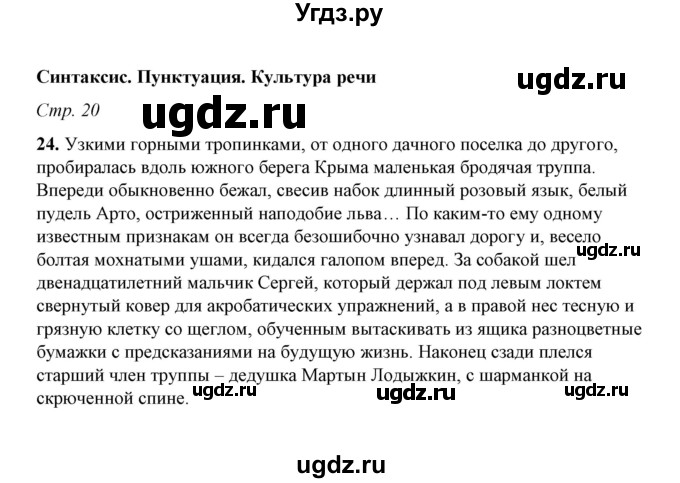 ГДЗ (Решебник) по русскому языку 5 класс (рабочая тетрадь) Е.Л. Ляшенко / часть 1 (упражнение) / 24