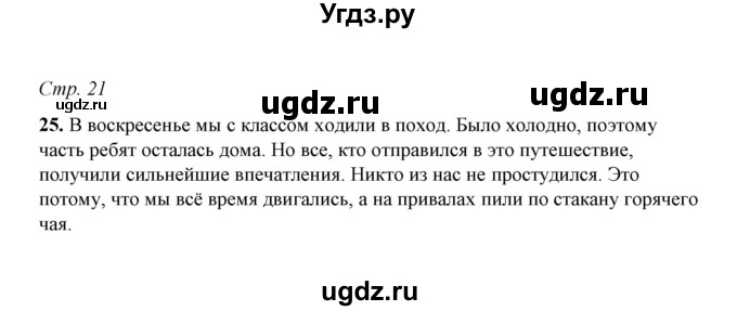 ГДЗ (Решебник) по русскому языку 5 класс (рабочая тетрадь) Е.Л. Ляшенко / часть 1 (упражнение) / 25