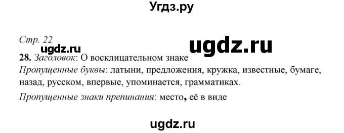 ГДЗ (Решебник) по русскому языку 5 класс (рабочая тетрадь) Е.Л. Ляшенко / часть 1 (упражнение) / 28