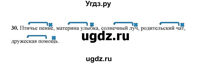 ГДЗ (Решебник) по русскому языку 5 класс (рабочая тетрадь) Е.Л. Ляшенко / часть 1 (упражнение) / 30