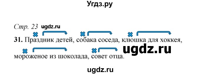 ГДЗ (Решебник) по русскому языку 5 класс (рабочая тетрадь) Е.Л. Ляшенко / часть 1 (упражнение) / 31