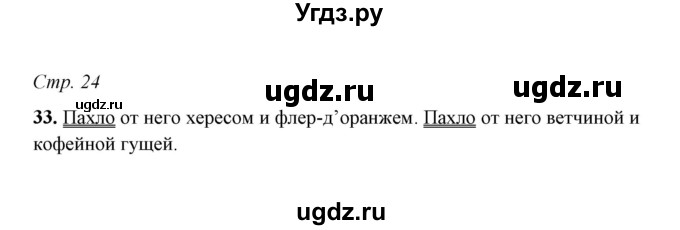ГДЗ (Решебник) по русскому языку 5 класс (рабочая тетрадь) Е.Л. Ляшенко / часть 1 (упражнение) / 33