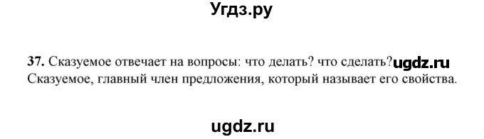 ГДЗ (Решебник) по русскому языку 5 класс (рабочая тетрадь) Е.Л. Ляшенко / часть 1 (упражнение) / 37