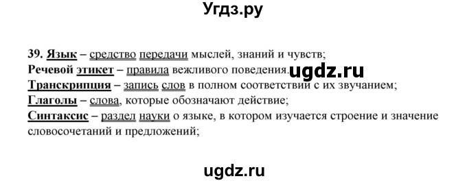 ГДЗ (Решебник) по русскому языку 5 класс (рабочая тетрадь) Е.Л. Ляшенко / часть 1 (упражнение) / 39