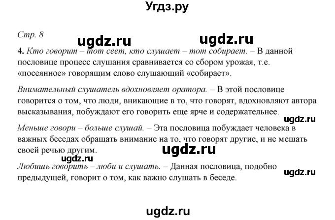 ГДЗ (Решебник) по русскому языку 5 класс (рабочая тетрадь) Е.Л. Ляшенко / часть 1 (упражнение) / 4
