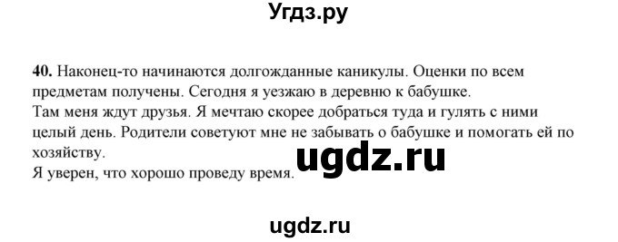 ГДЗ (Решебник) по русскому языку 5 класс (рабочая тетрадь) Е.Л. Ляшенко / часть 1 (упражнение) / 40