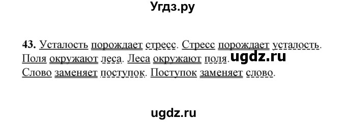 ГДЗ (Решебник) по русскому языку 5 класс (рабочая тетрадь) Е.Л. Ляшенко / часть 1 (упражнение) / 43